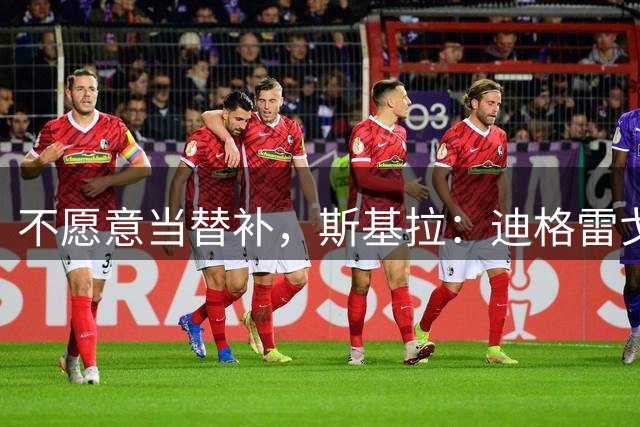 不愿意当替补，斯基拉：迪格雷戈里奥已决定离开尤文